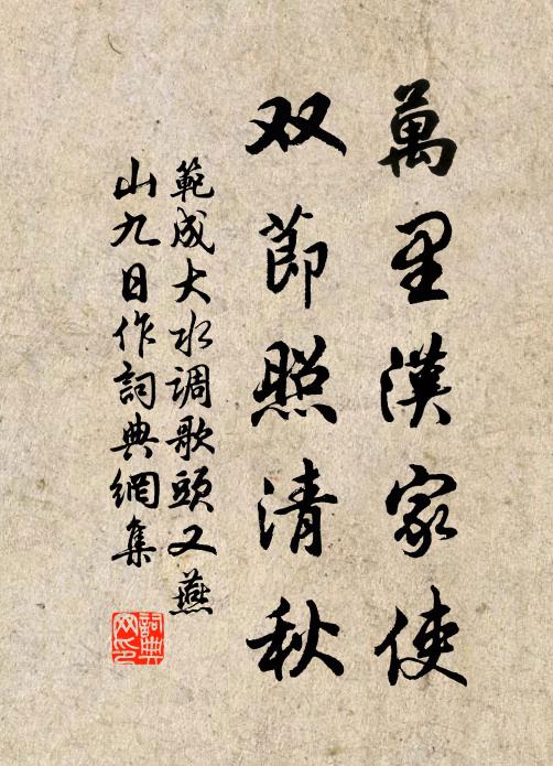 范成大万里汉家使，双节照清秋书法作品欣赏