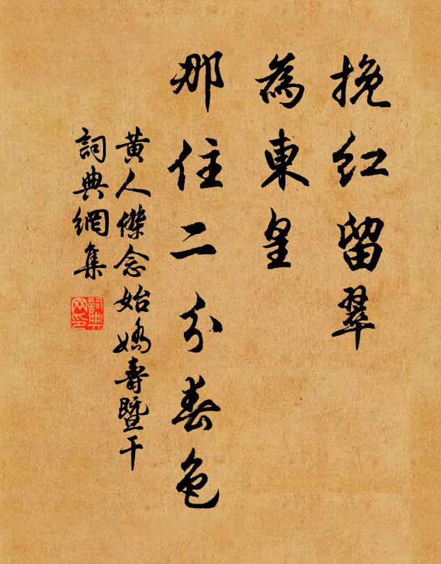 黄人杰挽红留翠，为东皇、那住二分春色书法作品欣赏