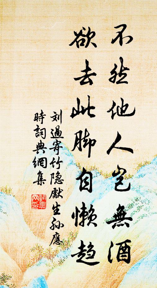 刘过不然他人岂无酒，欲去此脚自懒趋书法作品欣赏