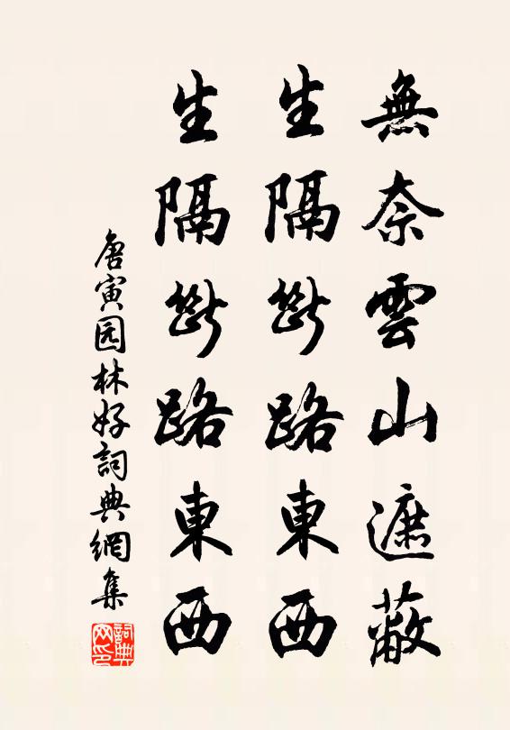唐寅无奈云山遮蔽，生隔断路东西，生隔断路东西书法作品欣赏