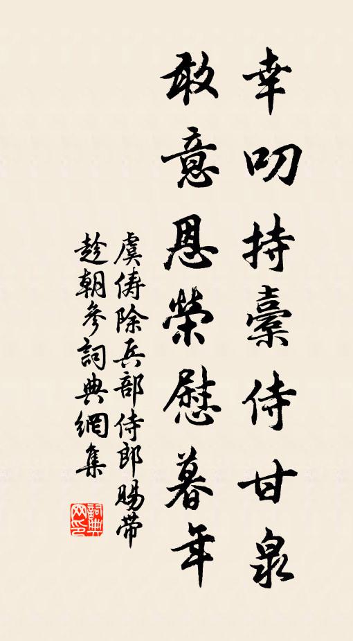 虞俦幸叨持橐侍甘泉，敢意恩荣慰暮年书法作品欣赏