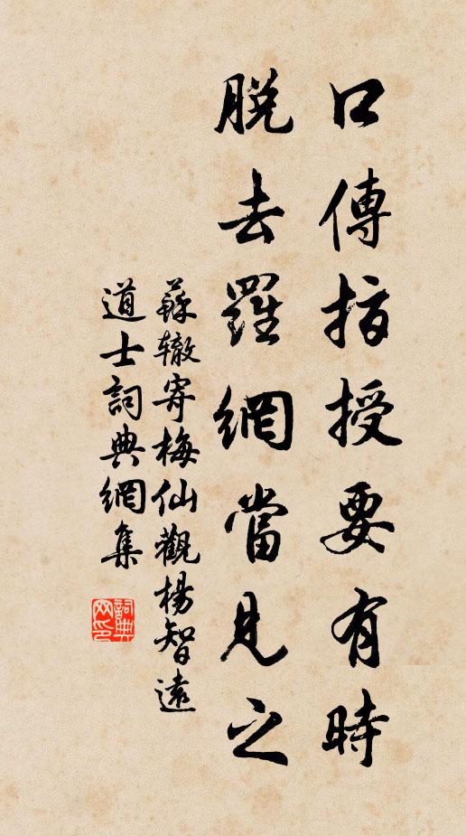 苏辙口传指授要有时，脱去罗网当见之书法作品欣赏