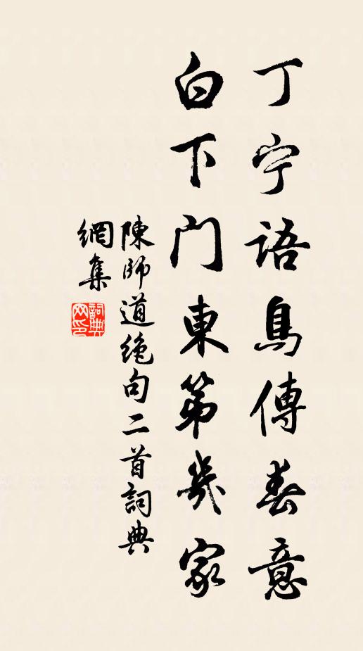 陈师道丁宁语鸟传春意，白下门东第几家书法作品欣赏