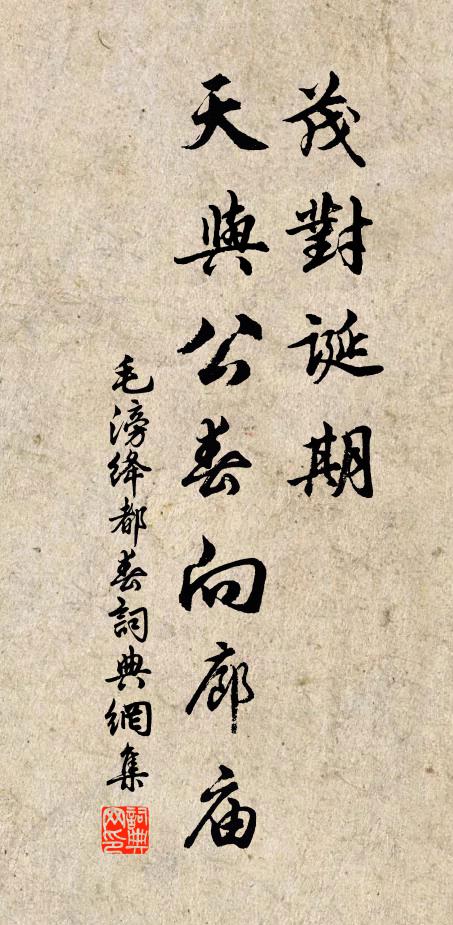 毛滂茂对诞期，天与公春向廊庙书法作品欣赏