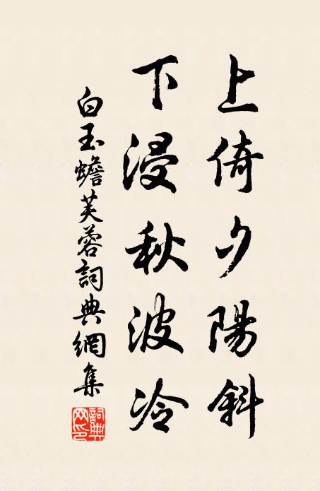 白玉蟾上倚夕阳斜，下浸秋波冷书法作品欣赏