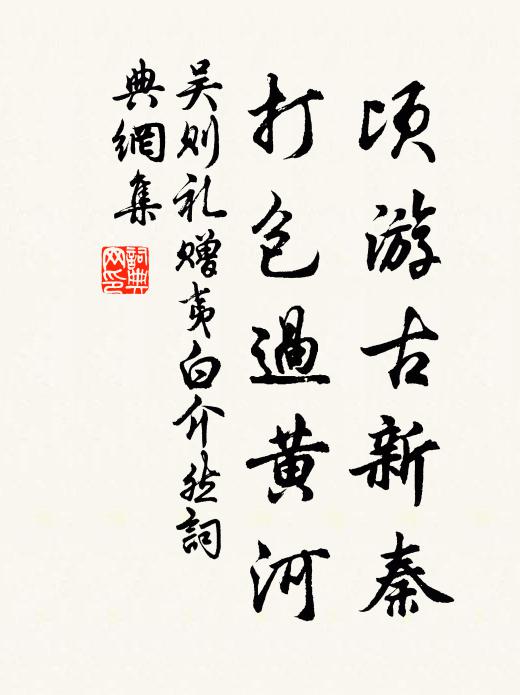 吴则礼顷游古新秦，打包过黄河书法作品欣赏