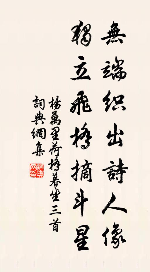 杨万里无端织出诗人像，独立飞桥摘斗星书法作品欣赏