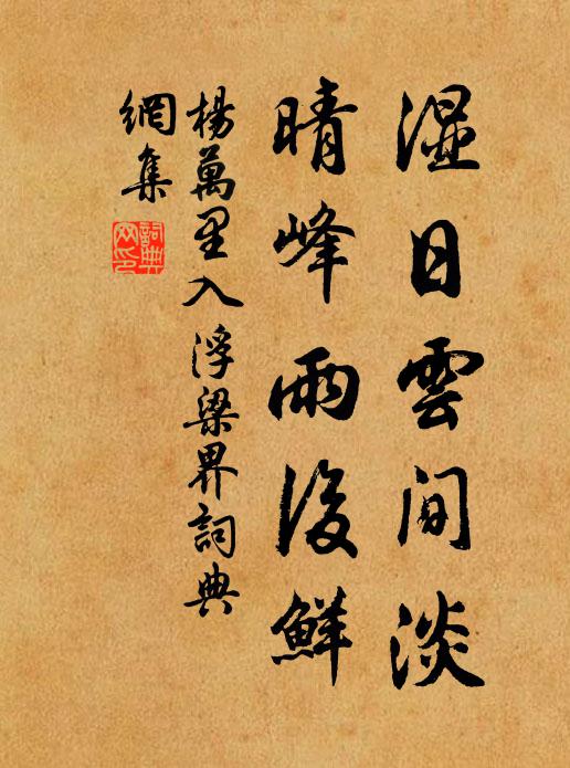 杨万里湿日云间淡，晴峰雨后鲜书法作品欣赏