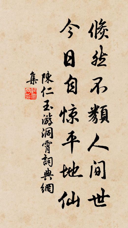 陈仁玉倏然不类人间世，今日自惊平地仙书法作品欣赏