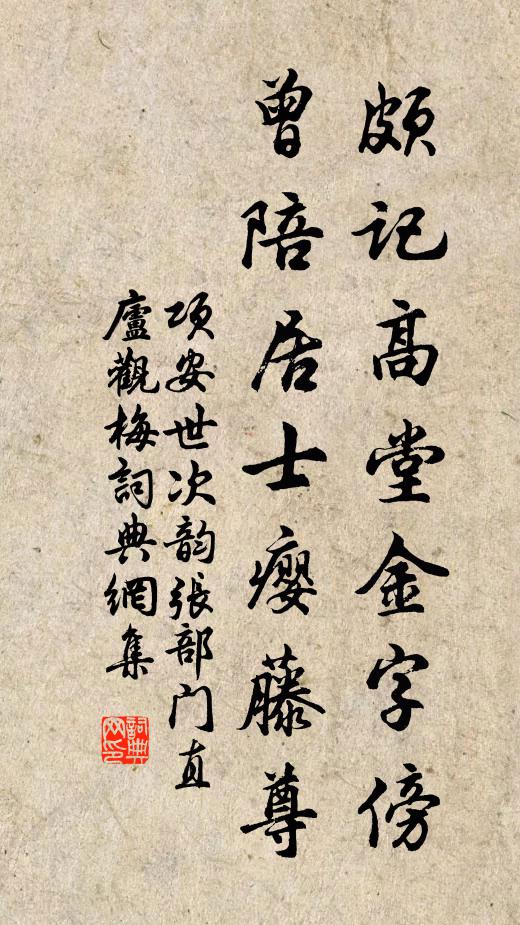 项安世颇记高堂金字傍，曾陪居士瘿藤尊书法作品欣赏