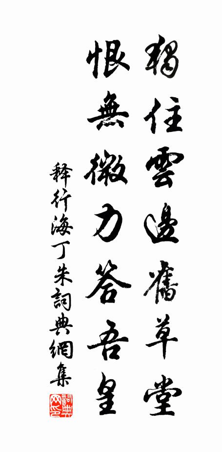 释行海独住云边旧草堂，恨无微力答吾皇书法作品欣赏