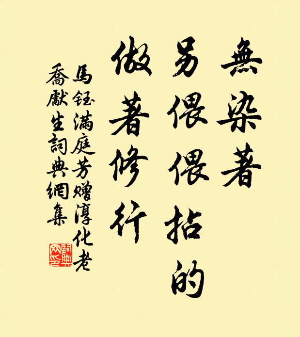 马钰无染著，另偎偎拈的，做著修行书法作品欣赏