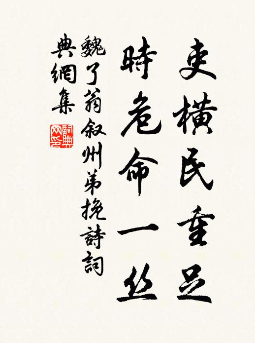 魏了翁吏横民重足，时危命一丝书法作品欣赏