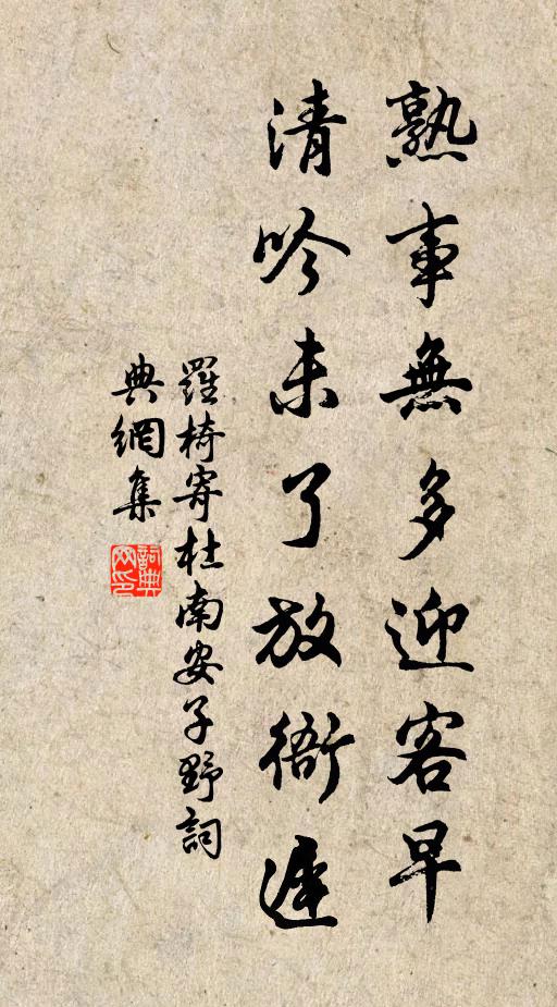 罗椅熟事无多迎客早，清吟未了放衙迟书法作品欣赏
