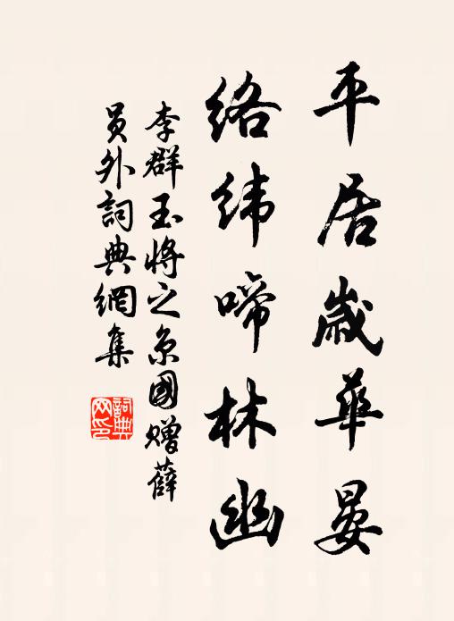 李群玉平居岁华晏，络纬啼林幽书法作品欣赏