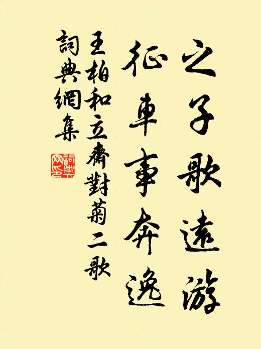 王柏之子歌远游，征车事奔逸书法作品欣赏