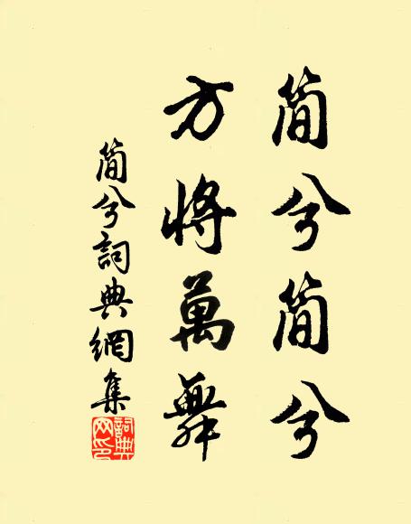 佚名简兮简兮，方将万舞书法作品欣赏