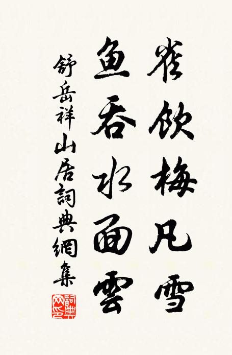 舒岳祥雀饮梅凡雪，鱼吞水面云书法作品欣赏