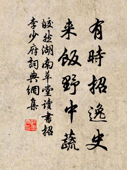 皎然有时招逸史，来饭野中蔬书法作品欣赏