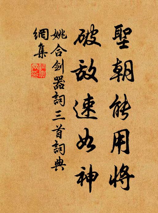 姚合圣朝能用将，破敌速如神书法作品欣赏