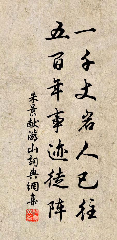 朱景献一千丈岩人已往，五百年事迹徒阵书法作品欣赏