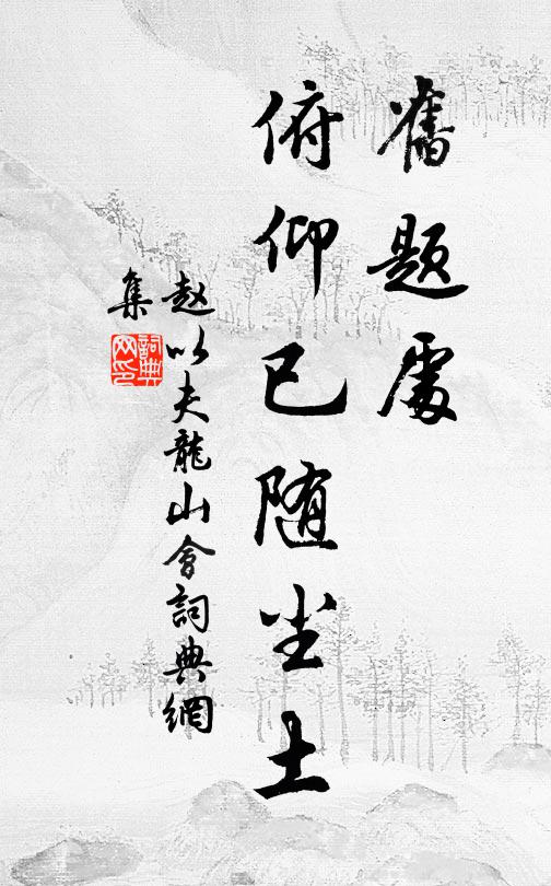 赵以夫旧题处、俯仰已随尘土书法作品欣赏