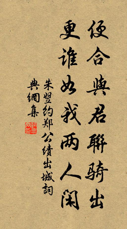 朱翌便合与君联骑出，更谁如我两人闲书法作品欣赏