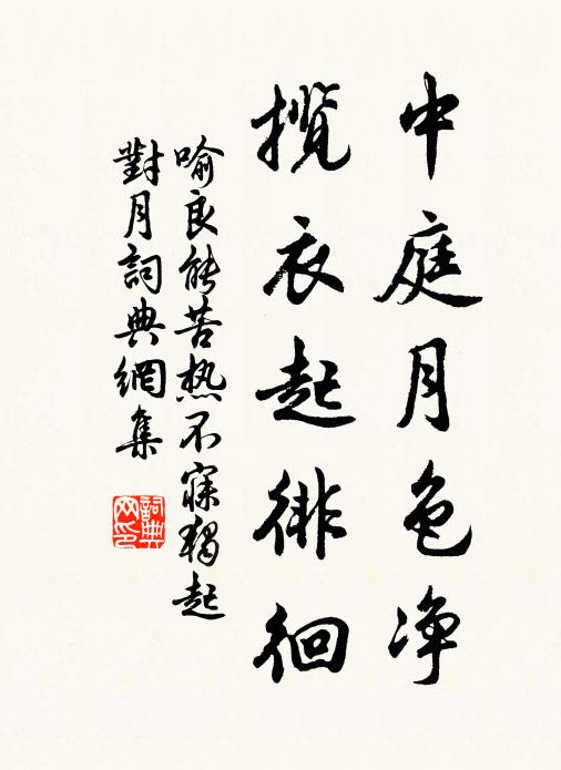 喻良能中庭月色净，揽衣起徘徊书法作品欣赏