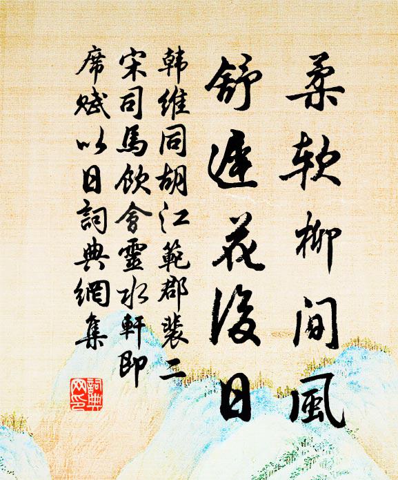 韩维柔软柳间风，舒迟花后日书法作品欣赏