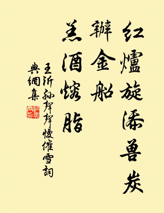 王沂孙红炉旋添兽炭，办金船、羔酒熔脂书法作品欣赏