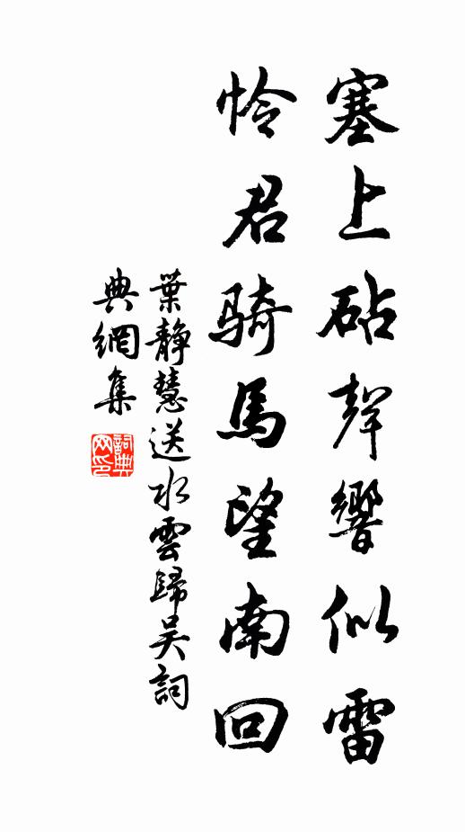 叶静慧塞上砧声响似雷，怜君骑马望南回书法作品欣赏