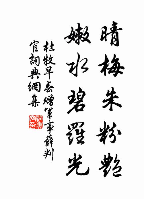 杜牧晴梅朱粉艳，嫩水碧罗光书法作品欣赏