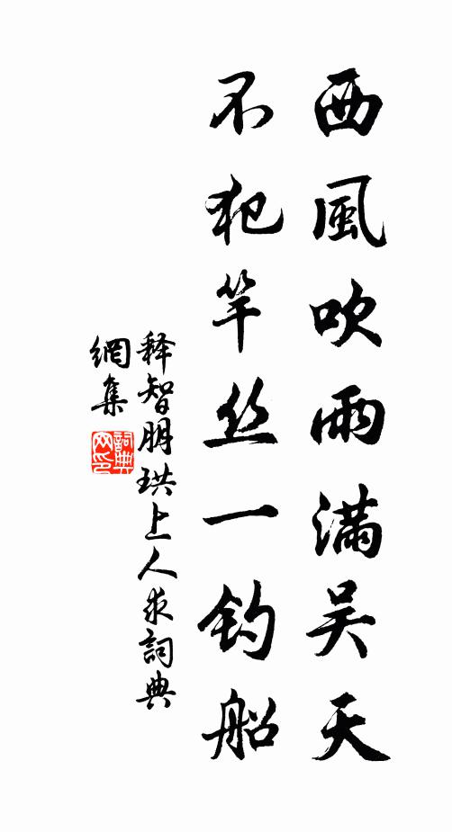 释智朋西风吹雨满吴天，不犯竿丝一钓船书法作品欣赏