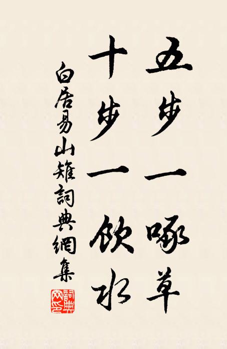 白居易五步一啄草，十步一饮水书法作品欣赏