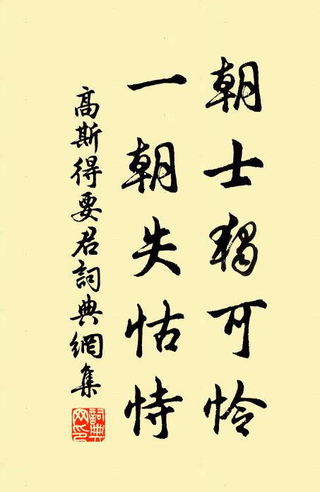 高斯得朝士独可怜，一朝失怙恃书法作品欣赏