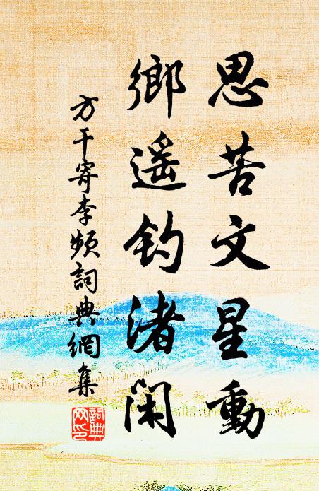 方干思苦文星动，乡遥钓渚闲书法作品欣赏