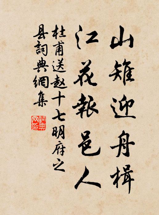 杜甫山雉迎舟楫，江花报邑人书法作品欣赏