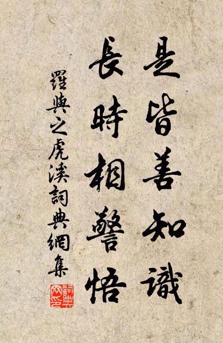 罗与之是皆善知识，长时相警悟书法作品欣赏