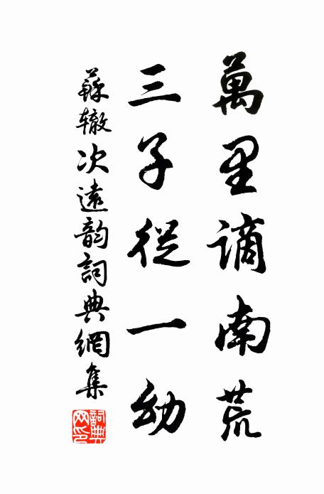苏辙万里谪南荒，三子从一幼书法作品欣赏