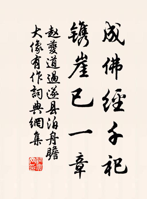 赵夔成佛经千祀，镌崖已一章书法作品欣赏