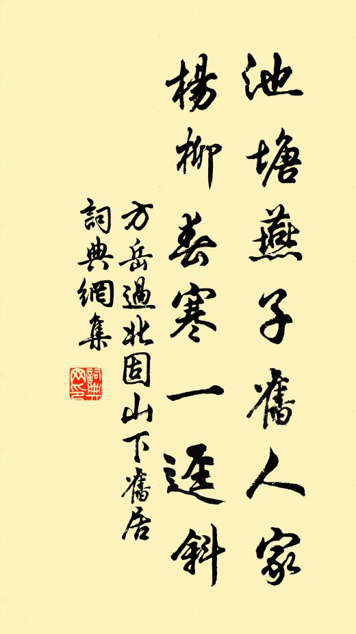 方岳池塘燕子旧人家，杨柳春寒一迳斜书法作品欣赏