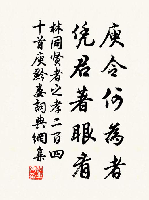 林同庾令何为者，凭君著眼看书法作品欣赏
