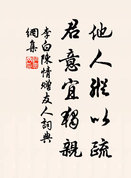 李白他人纵以疏,君意宜独亲书法作品欣赏