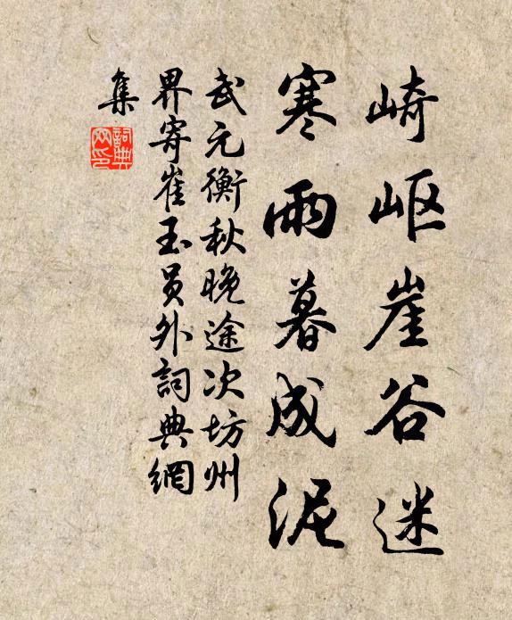 武元衡崎岖崖谷迷，寒雨暮成泥书法作品欣赏