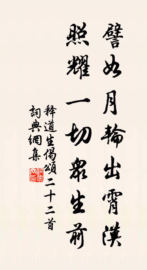 释道生譬如月轮出霄汉，照耀一切众生前书法作品欣赏