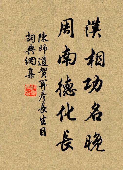 陈师道汉相功名晚，周南德化长书法作品欣赏