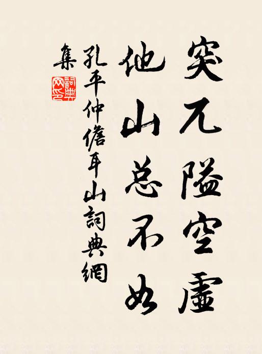 孔平仲突兀隘空虚，他山总不如书法作品欣赏