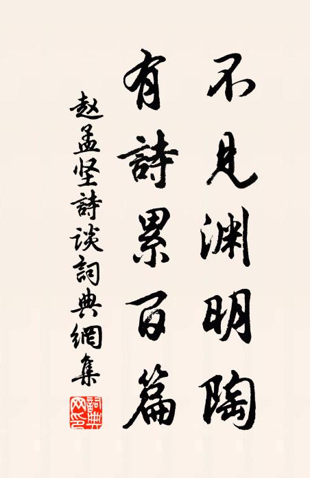 赵孟坚不见渊明陶，有诗累百篇书法作品欣赏