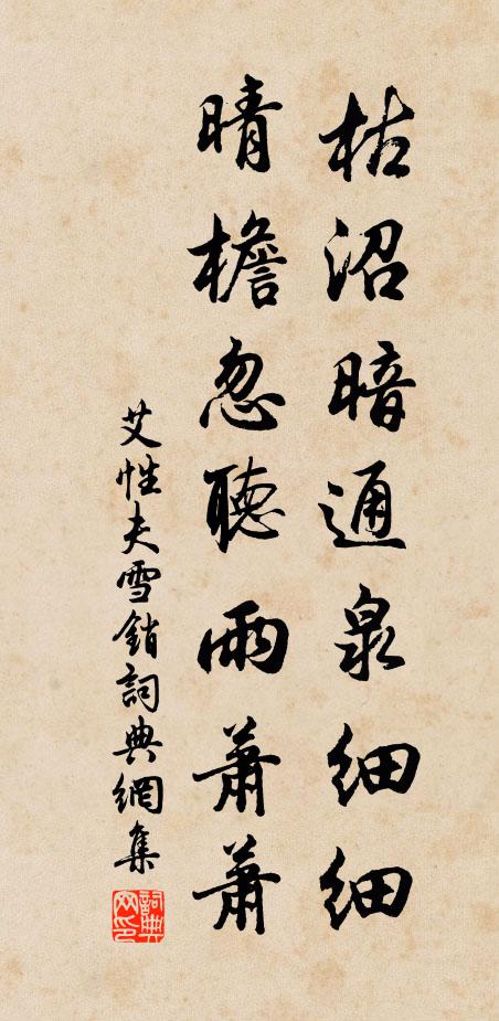 艾性夫枯沼暗通泉细细，晴檐忽听雨萧萧书法作品欣赏