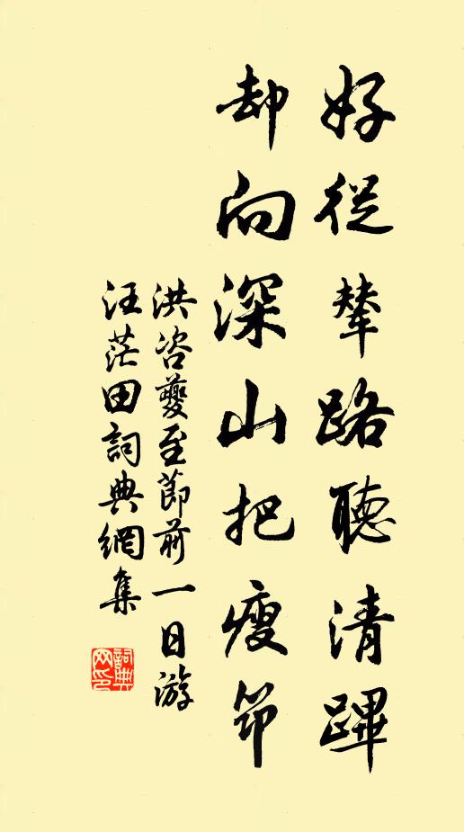 洪咨夔好从辇路听清跸，却向深山把瘦筇书法作品欣赏
